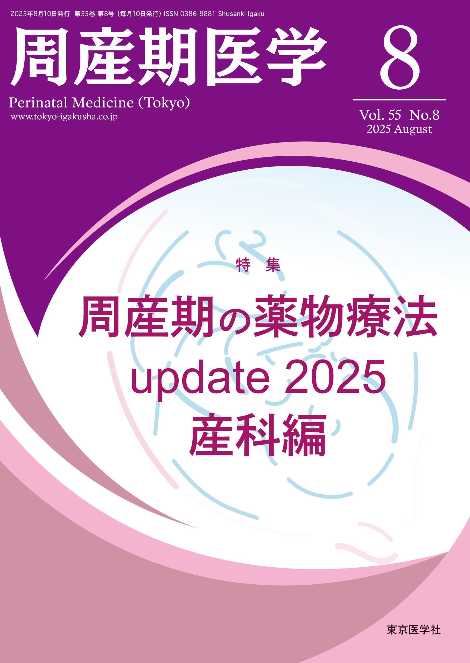 周産期医学55巻8号2025年8月号 周産期の薬物療法update2025 産科編